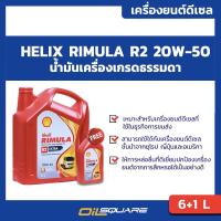 ราคา eTax น้ำมันเครื่อง ดีเซล เกรดธรรมดา เชลล์ ริมูล่า เกรดรวม SAE20W 50 ขนาด 6 1 ลิตร l Shell Rimula R2 Extra SAE20W 50 Packed 6 Free 1 Lite l Oilsquare ออยสแควร์ (20561197463)