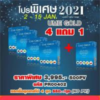 ราคา ยูมีโกลด์โปรโมชั่น Ume gold ยูมีโกลด์ 4 กล่องแถม 1 UME GOLD ยูมีโกลด์ ของแท้ 100 1กล่อง10ซอง สมัครสมาชิกยูมีโกลด์ (20104837883)