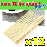 ราคา ที่ม้วนซูชิ เสื่อม้วนซูชิ ไม้ไผ่ห่อซูชิ ไม้ไผ่ม้วนซูชิ แผ่นม้วนซูชิ อุปกรณ์สำหรับม้วนข้าวญี่ปุ่น ขนาด 24x24 cm รุ่น KP 104 (15852015865)