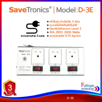 ราคา Savetronics ชุดสายพ่วงป้องกันลดทอนไฟกระโชกชั่วขณะ รุ่น D-5E