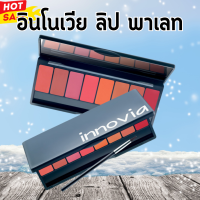 ราคา อินโนเวีย ลิป พาเลท กิฟฟารีน ลิปกิฟฟารีน ลิปอินโนเวีย Innova lip palettes giffarine (20546653852)