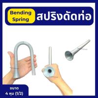 ราคา สปริงดัดท่อทองแดง สปริงดัดท่อ สปริงดัดท่อแอร์ มี 4 ขนาด 3 หุน 3 8 4 หุน 1 2 5 หุน 5 8 6 หุน 3 4 (17475768613)