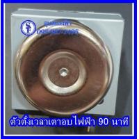 ราคา ตัวตั้งเวลาเตาอบไฟฟ้า ไมโครเวฟ 90นาที Timer Switch For Electronic Microwave Over Cooker ไทม์เมอร์ไมโครเวฟ เตาอบ (9118889345)