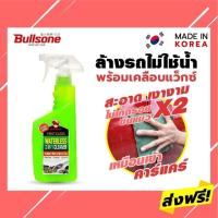 ราคา Bullsone Waterless ผลิตภัณฑ์ล้างและเคลือบ (3123418487)