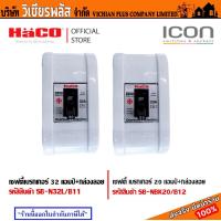 ราคา เบรคเกอร์ คัตเอาท์ เซฟตี้เบรคเกอร์ 20 แอมป์ และ 32 แอมป์ พร้อมกล่องลอย HACO ของแท้ 100 (21131181356)