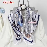 ราคา ผ้าพันคอผ้าซาติน ผ้าคลุมไหล่ซาติน ผ้าพันคอ ผ้ามัดอก ผ้าไหมซาติน ขนาด 90 90ซม สินค้าพร้อมส่งในไทย BK7 33 (7798844203)