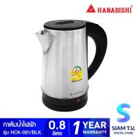 ราคา HANABISHI กาต้มน้ำไฟฟ้าไร้สาย 0 8 ลิตร 800W รุ่น HCK 081 BLK มือจับสีดำ โดย สยามทีวี by Siam T V (21212091788)