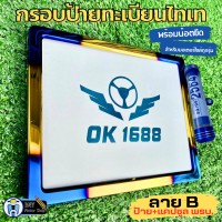 ราคา กรอบป้ายทะเบียนมอเตอร์ไซค์ กรอบป้ายมอเตอร์ไซค์ มีหลายหลายให้เลือก ป้ายเงินไทเท ป้ายทองไทเท ป้ายไทเท ป้ายทะเบียนรถมอเตอร์ไซค์ (18746843335)