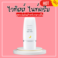ราคา ไวทิสส์ ไวท์เทนนิ่ง ไนท์ครีม ไนท์ครีมกิฟฟารีน สำหรับกลางคืน Whitiss Whitening Night CreamNight Cream giffarine (20499588008)
