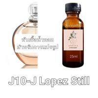 ราคา หัวน้ำหอมกลิ่น J Lopez Still J10 ไม่ผสมแอลกอฮอล์ (19014262885)