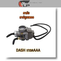 ราคา คาร์บู DASH คาร์บูเรเตอร์ คาบูแดชDASH งานอย่างดี จูนนิ่ง จูนง่าย DASH เกรดAAA เกรดA DASH KT (18891125550)
