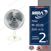 ราคา MIRA พัดลมตั๊งโต๊ะ 16 นิ้ว รุ่น M 161N (1416042090)