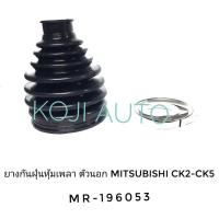 ราคา ยางกันฝุ่นหุ้มเพลาขับ ตัวนอก Mitsubishi CK2 CK5 มิตซูบิชิ แลนด์เซอร์ ท้ายเบนซ์ ปี 1997 2001 Space Wagon (1786570150)