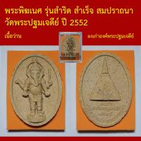 ราคา พระพิฆเนศ รุ่นสำริด สำเร็จ สมปราถนา วัดพระปฐมเจดีย์ ปี 2552 (13687503982)