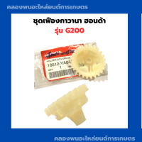 ราคา เฟืองกาวานา ฮอนด้า แท้ รุ่น G200 เฟืองเครื่องสูบน้ำ เฟืองกาวานาฮอนด้า เฟืองกาวานาG200 เครื่องสูบน้ำ Honda (11862534247)
