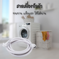 ราคา ท่อน้ำเข้าเครื่องซักผ้า สายน้ำเข้าเครื่องซักผ้า 2เมตร 1835 (17380595881)