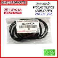 ราคา แท้ศูนย์ โอริงวาล์วน้ำ VIGO ALTIS VIOS YARIS CAMRY ACV30ACV40ACV50 WISH2TR2JZ 2RZ 16325 0H020 (11650329212)