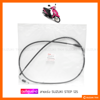 ราคา แท้ศูนย์ฯ สายเร่ง SUZUKI STEP 125 (6550658921)