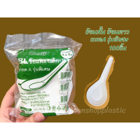 ราคา ช้อนสั้น ช้อนคาว BENLY ช้อนพลาสติก สีขาวขุ่น เกรด A รุ่นพิเศษ แพ็ค 100 ชิ้น (21248815265)