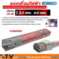 ราคา ลวดเชื่อม โกเบ ลวดเชื่อมเหล็ก KOBE รุ่น LB 52 มีให้เลือก ขนาด 3 2 mm 3 2mm4 0 mm ขายยกห่อ เหมาะสำหรับการเชื่อมเหล็กเหนียวและเหล็กทน (20366995768)