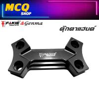 ราคา ตุ๊กตาแฮนด์ FAKIE GENMA รุ่น KAWASAKI Z300 Z250 ปี 2014 2016 อะไหล่แต่ง CNC ติดตั้งง่าย แข็งแรง ทำสี Anoized ไม่ซีดง่าย จัดส่งเร็ว (15943633132)