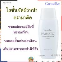 ราคา โลชั่นขัดผิวหน้า ดรามาติค กิฟฟารีน Dramatic exfoliating massage lotion เพิ่มความกระจ่างใส ผลัดเซลล์ผิวหยาบกร้าน หมองคล้ำ (9563125270)