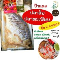 ราคา ปลาส้มปลาตะเพียน OTOPลพบุรี 500g ปลาส้ม ปลาตะเพียน คุณภาพ สะอาด เปรี้ยว เค็มพอดี อร่อย ป้าแดง ของฝากลพบุรี (16399262346)