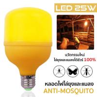 ราคา หลอดไฟกันยุง 25w หลอดไฟไล่ยุง หลอดไฟไล่ยุงและแมลง หลอดไฟ LED ขั้วE27 ประหยัดไฟไร้สารพิษ ปลอดภัย ไร้สารเคมี mosquito killer bulb lights4u (9161656375)
