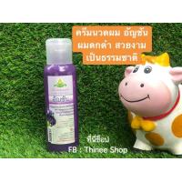 ราคา ครีมนวดผมอันชัน ครีมนวดผม อัญชัน ศรีษะอโศก สมุนไพรแท้ 350 มล (9833212176)
