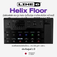 ราคา Line 6 Helix Floor Guitar Multi effects Processor มัลติเอฟเฟคกีตาร์ ระดับ Hi End สำหรับงานคอนเสิร์ต อัดห้องสตู แถมฟรีสาย USB ประกันศูนย์ 1 ปี (1855566305)