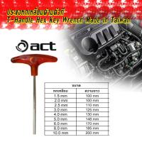 ราคา Act ประแจหกเหลี่ยมด้ามตัวที ประแจตัวที ประแจหกเหลี่ยม T Handle Hex Key Wrench Made in Taiwan (14977660680)