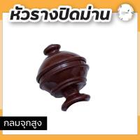ราคา หัว ท้ายรางม่านสีโอ๊ค หัวรางม่าน สำหรับรางโชว์ 26 mm ราว ม่าน (14509958744)