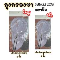 ราคา ชาตรามือ ถุงชงชา ขนาดเล็กและใหญ่ Tea Filter Bag ถุงชงกาแฟโบราณ ถุงกรองชา กาแฟ (9718448749)