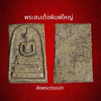 ราคา พระสมเด็จวัดระฆังพิมพ์ใหญ่ มีเส้นใบหู พระเก่าโบราณ มีเม็ดแร่มวลสารผงพุทธคุณ ส่งพระตามภาพ ตรงปก (18521757861)