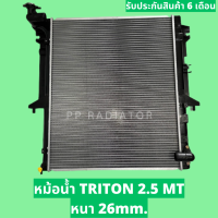 ราคา หม้อน้ำ ไทรทัน TRITON 2 5 ปี 05 14 เบนซิน ดีเซล หนา 26 มิล เกียร์ธรรมดา แถมฝากหม้อน้ำ PP RADIATOR (18708744179)