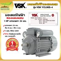 ราคา VSK YCL90S 4 มอเตอร์ไฟฟ้า 1 HP แกนเพลา 24 มม 220V ทองแดงผสม กระแสสลับ 1 เฟส มอเตอร์มิเนียม มอเตอร์1แรง สินค้ามาตรฐาน เกษตรทำเงิน (16888477095)
