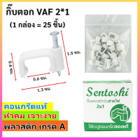 ราคา แพ็ค 1 5 100 ชิ้น Sentoshi กิ๊บ ตะปูตอกสายไฟ VAF 2 1 2 1 5 2 2 5 ทีวี RG 5 LAN CAT5 ชนิดคอนกรีต ของแท้ สีขาว ราคาส่ง (15106489126)