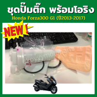 ราคา ชุดปั๊มติ๊ก ใหม่แท้ พร้อมโอริ่ง forza300 g1 ปี2013 2017 (12574222685)