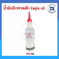 ราคา น้ำมันจักรขวดเล็ก เกรดเอ A น้ำมันอย่างดี น้ำมันหล่อลื่นจักร น้ำมันเอนกประสงค์ จักรอุตสาหกรรม จักรพ้ง ราคาถูก (12408292049)