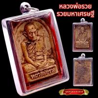 ราคา K834 จี้หลวงพ่อรวย พระหลวงพ่อรวย หลวงพ่อรวย รุ่น รวยมหาเศรษฐี มั่งมีตลอดกาล หลังยันต์ เลี่ยม กรอบพระ สแตนเลสแท้ (20822749116)