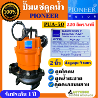 ราคา ไดโว่ Pioneer ปั๊มดูดโคลน ปั๊มแช่ดูดโคลน ขนาด 2นิ้ว รุ่น PUA 50 มอเตอร์ทองแดงแท้ ส่งสูง 9เมตร ปริมาณน้ำ 220ลิตร นาที (19640107129)