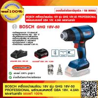 ราคา BOSCH เครื่องเป่าลมร้อน 18V รุ่น GHG 18V 50 PROFESSIONAL ของแท้ 100 ร้านเป็นตัวแทนจำหน่าย (16480610238)