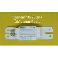 ราคา บัลลาสต์ หลอดนีออน ขนาด 18 20 W และ 36 40 W ราคา 1ตัว ลดล้างสต๊อก (15409096127)