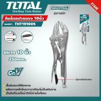 ราคา TOTAL คีมล็อคปากตรง ขนาด 10 นิ้ว รุ่น THT191005 Straight Jaw Locking Plier คีมล็อก อุปกรณ์ช่าง คีม เครื่องมือ ไม่รวมค่าขนส่ง (7184218408)