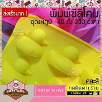 ราคา พิมพ์ซิลิโคน Freshyware 15หลุม Duck เป็ดน้อย เป็ด 4 5x4x1 2cm พิมพ์วุ้น พิมพ์ขนม พิมพ์วุ้นแฟนซี พิมพ์วุ้น3มิติ ทำขนม 1 ชิ้น คละสี พิมพ์สบู่ Silicone mold (4644058558)