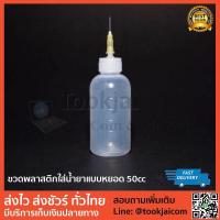 ราคา ขวดหยอดน้ำยา ขวดเปล่าใส่น้ำยา พลาสติกพร้อมหัวเข็ม 50cc สำหรับช่างซ่อม (671898941)