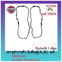 ราคา ยางฝาวาล์ว 2เส้นคู่ AB แท้ ยี่ห้อNISSAN รุ่นTEANA J32 VQ25 DE (11768392986)
