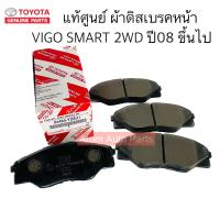 ราคา แท้ศูนย์ ผ้าดิสเบรคหน้า VIGO SMART 2WD ปี08 ขึ้นไป รหัส 04465 YZZU1 (20317487009)