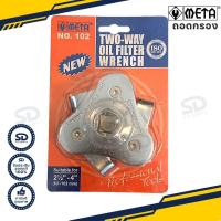ราคา ถอดกรองสามขา META รุ่น No 102 ถอดกรองน้ำมันเครื่องสามขา บล็อกถอดกรองน้ำมันเครื่องสามขา (8955537025)