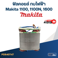 ราคา ฟิลคอยล์ กบไฟฟ้า Makita มากีต้า รุ่น 1100 1100N 1600 (18161507927)